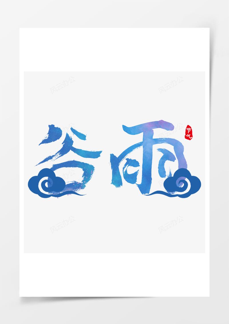 中国传统节气谷雨艺术字PNG素材图片