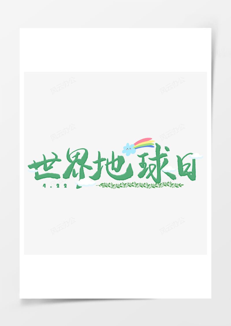 世界地球日綠色藝術(shù)字PNG素材圖片