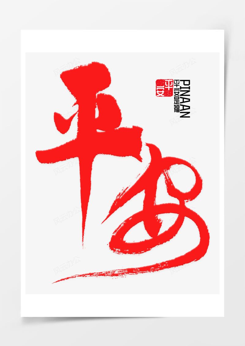 平安树春节回家过年艺术字PNG素材图片