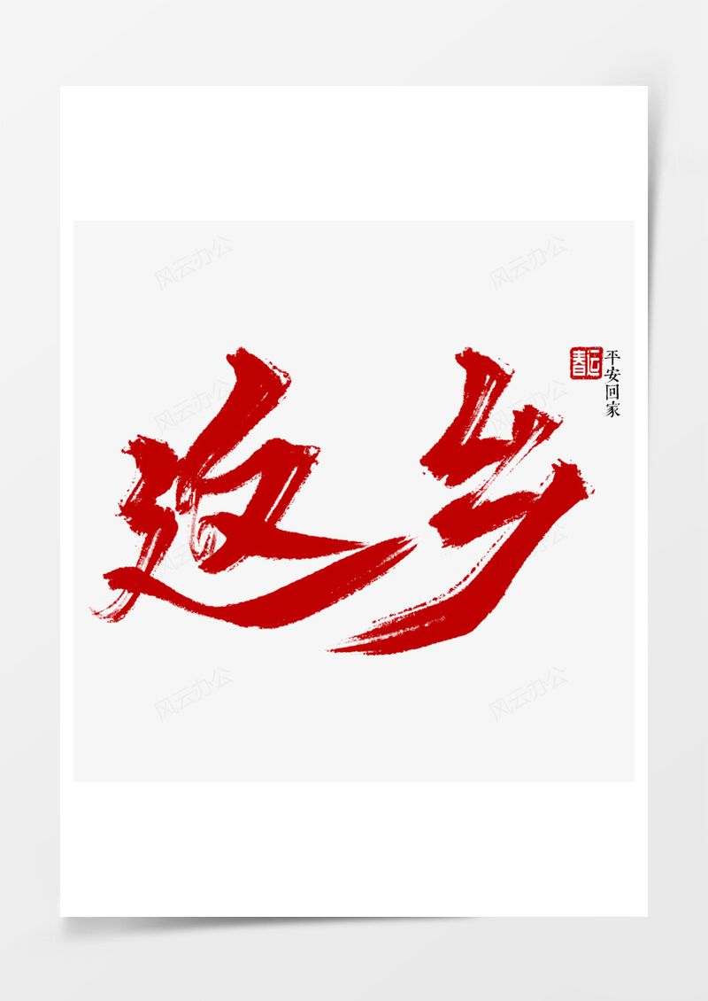 返乡春节回家过年艺术字PNG素材图片