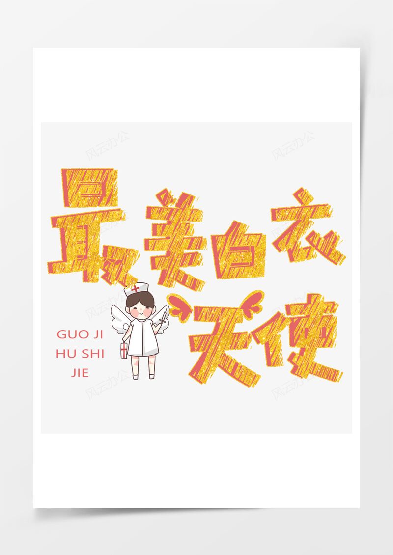 国际护士节白衣天使艺术字PNG素材图片