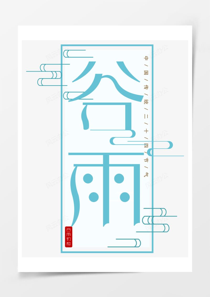 中国传统节气谷雨艺术字PNG素材图片