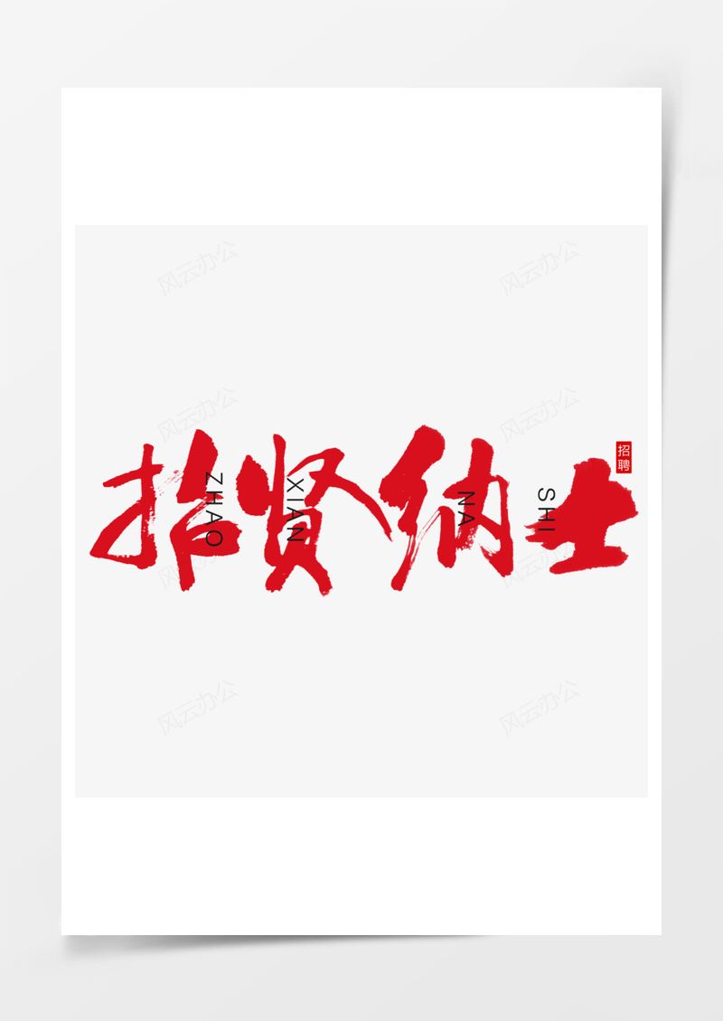 招贤纳士PNG素材图片