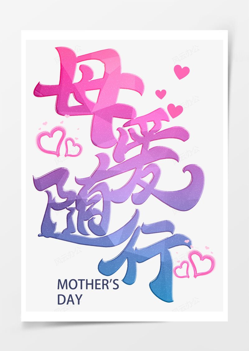 母亲节母爱随行艺术字PNG素材图片