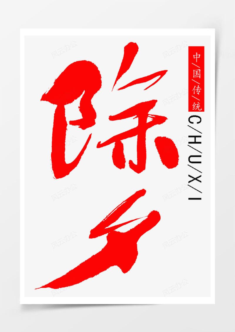 红色除夕传统节日艺术字PNG素材图片