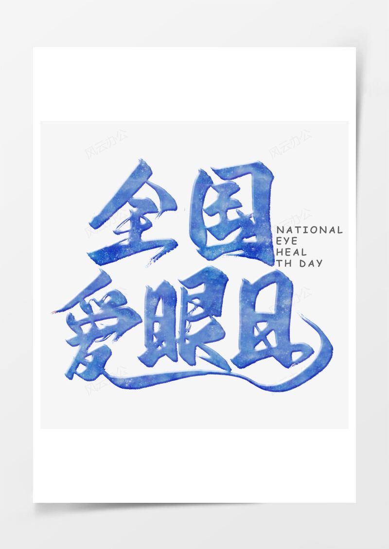 全国爱眼日素材全国爱眼日蓝色艺术字PNG素材图片