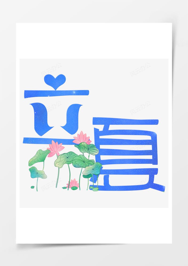 立夏小清新艺术字PNG素材图片