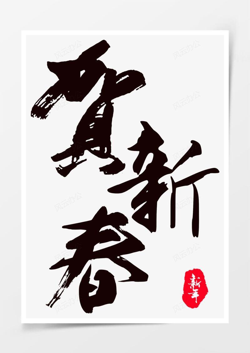 黑色新年毛笔字艺术字PNG素材图片