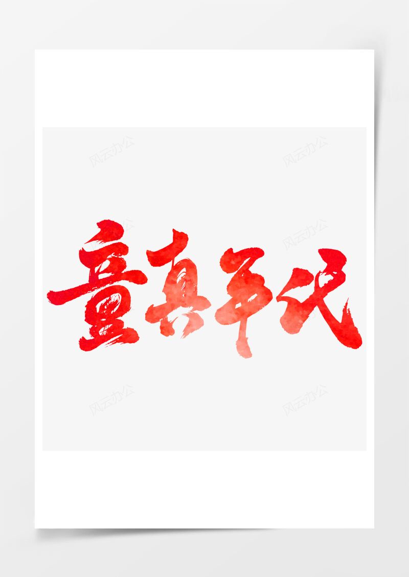 红色童真年代毛笔字艺术字PNG素材图片