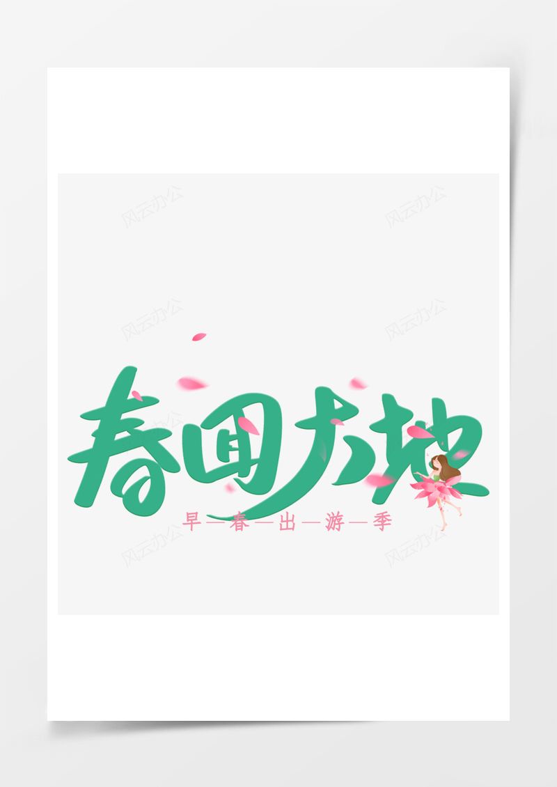春天春回大地绿色艺术字PNG素材图片