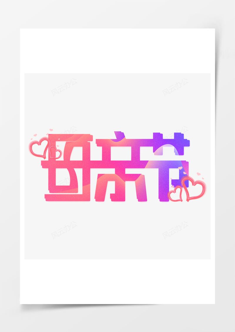 母亲节艺术字PNG素材图片