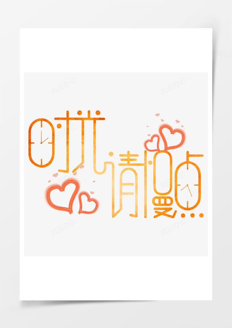 母亲节艺术字PNG素材图片