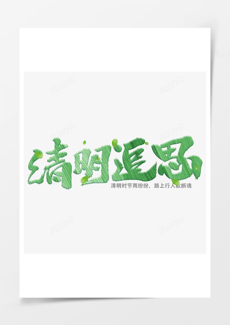 清明节绿色毛笔艺术字PNG素材图片