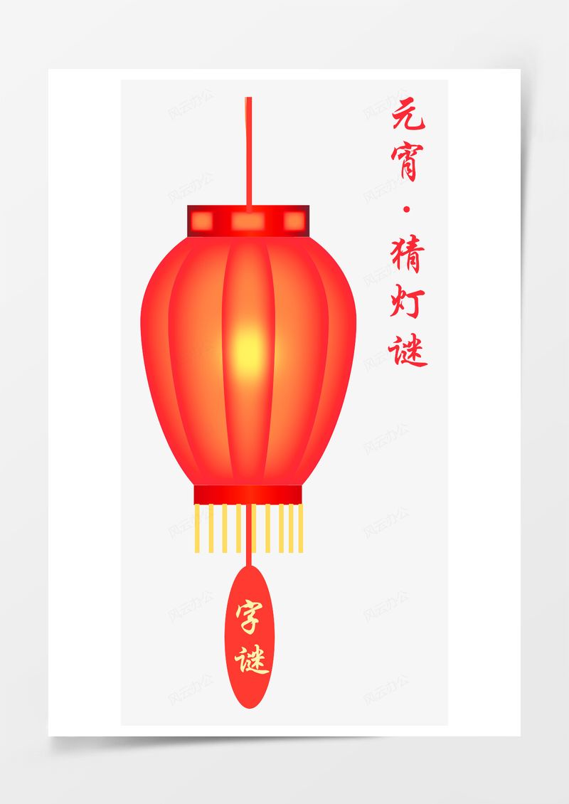 元素素材元宵节猜灯谜大红灯笼PNG素材图片
