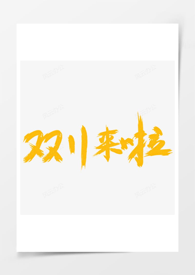 双11来了PNG素材图片