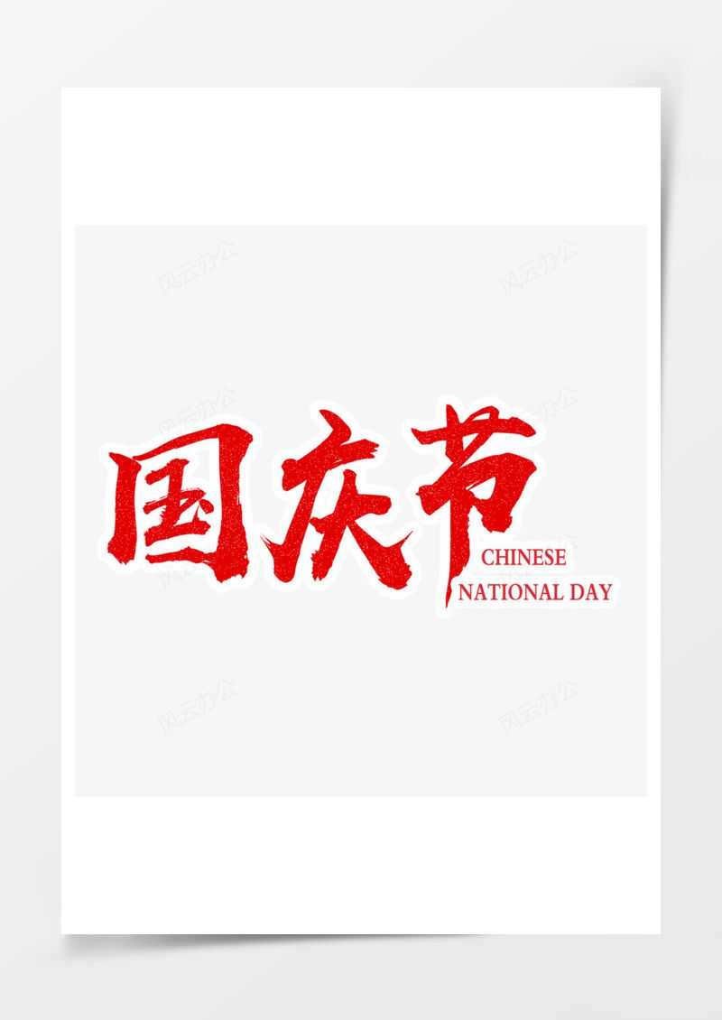 国庆节红色海报字体设计PNG素材图片