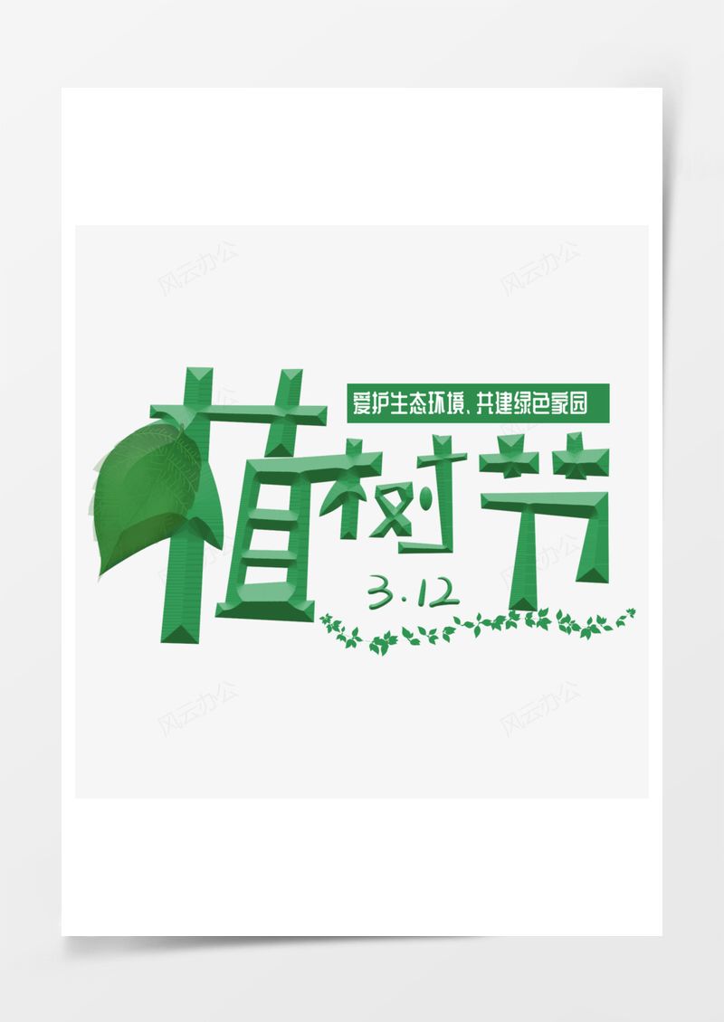 312植树节绿色艺术字PNG素材图片