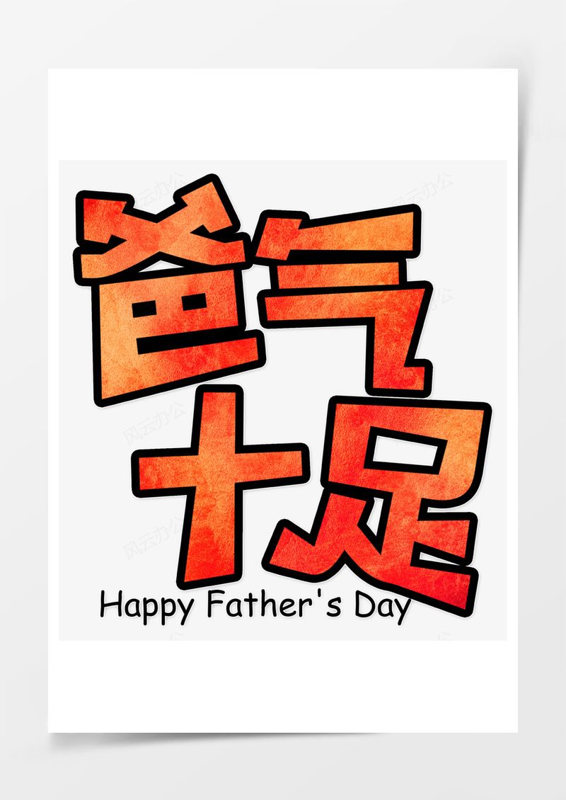 爸气十足艺术字免扣图PNG素材图片