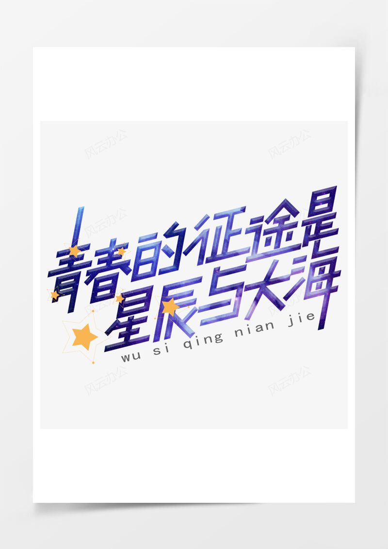 五四青年节艺术字PNG素材图片