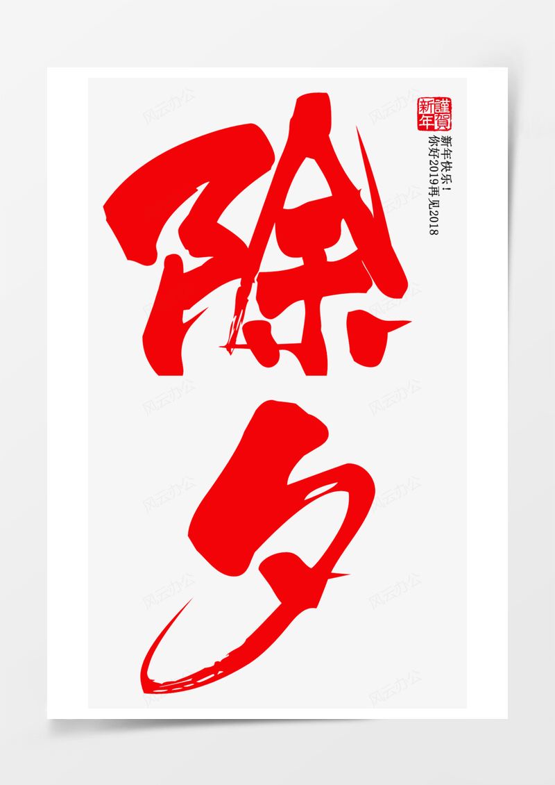 紅色除夕毛筆字書法字藝術(shù)字PNG素材圖片