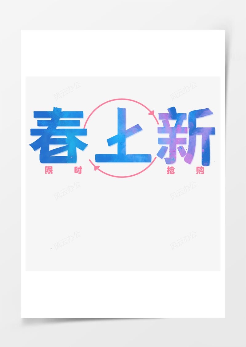 绿色春季上新电商艺术字PNG素材图片
