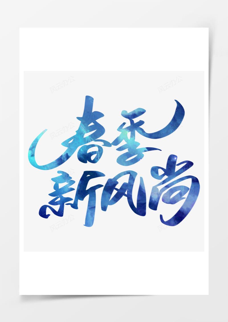 免扣春季新風尚電商藝術字PNG素材圖片