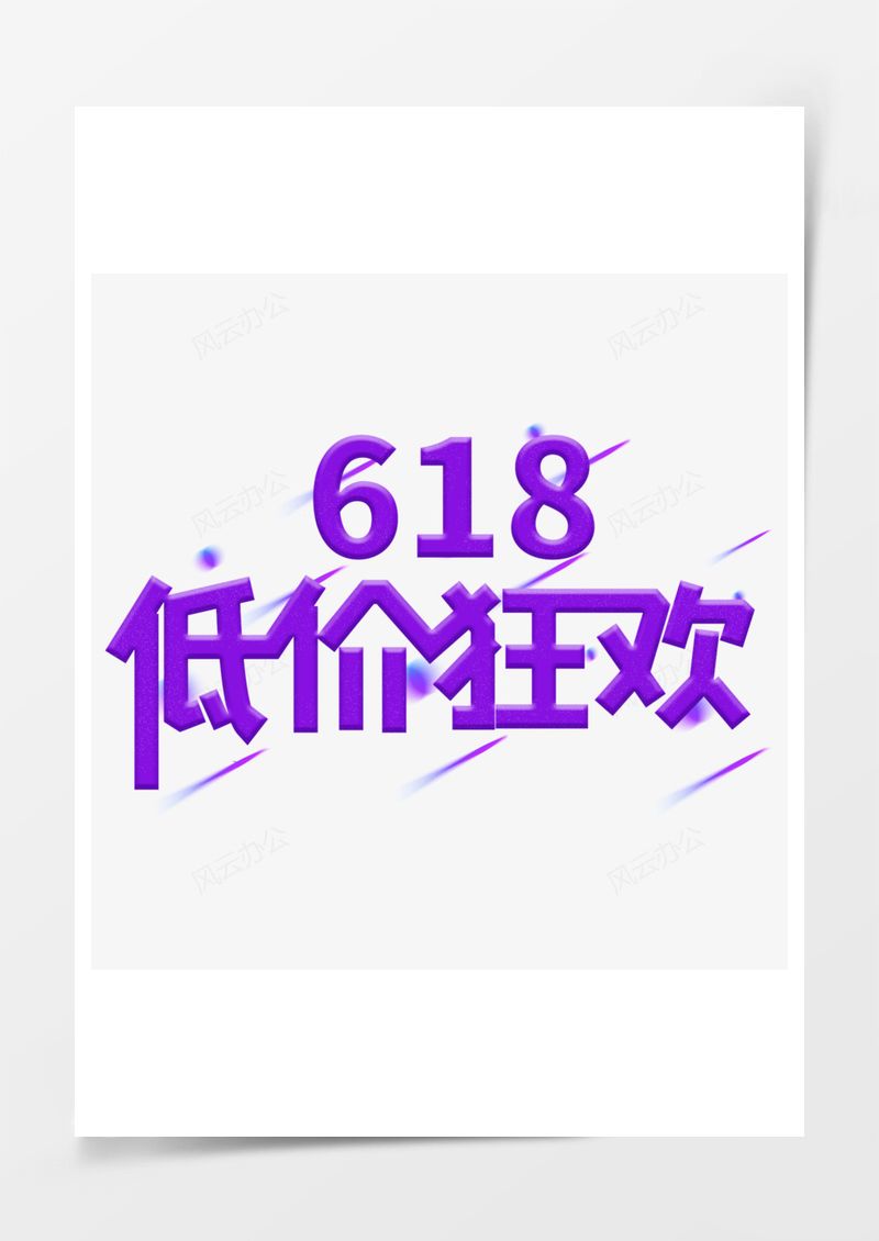 紫色低价狂欢艺术字免扣PNG素材图片