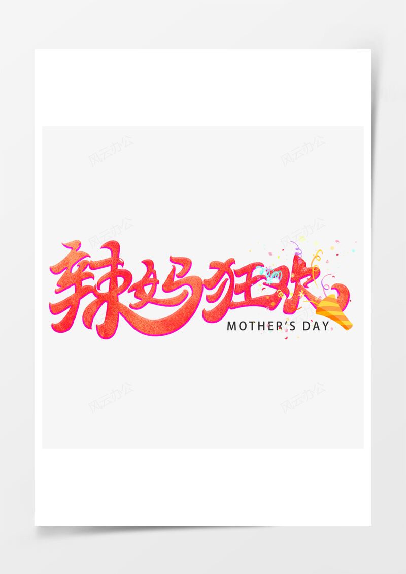 艺术字素材艺术字辣妈狂欢字体PNG素材图片