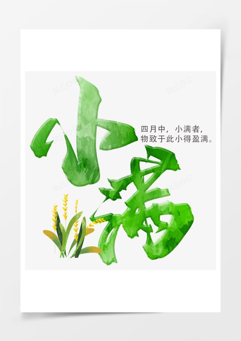 二十四节气小满艺术字PNG素材图片