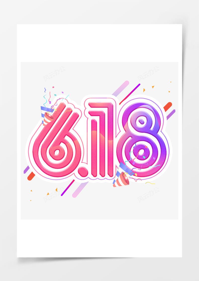 渐变色创意艺术字618透明图PNG素材图片