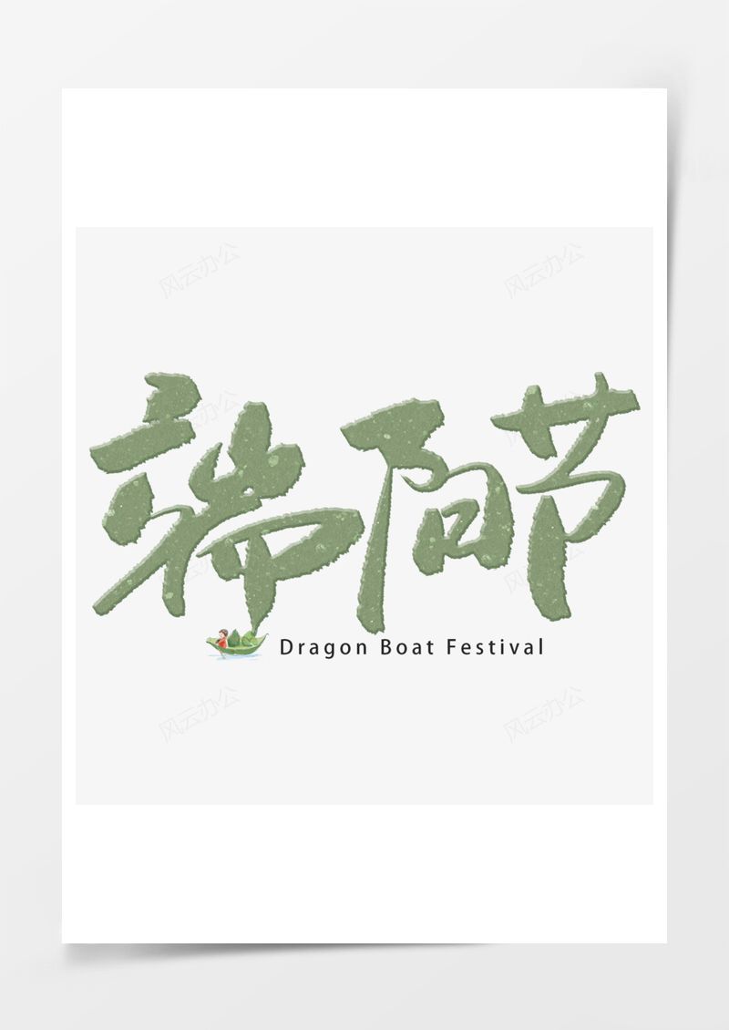 绿色毛笔字端阳节艺术字PNG素材图片