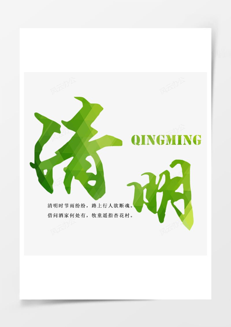 清明艺术字PNG素材图片