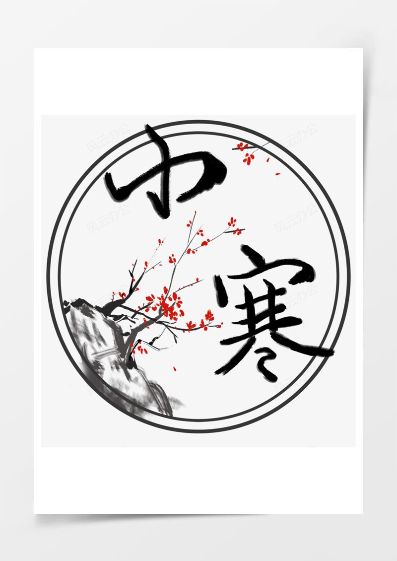 小寒艺术字PNG素材图片