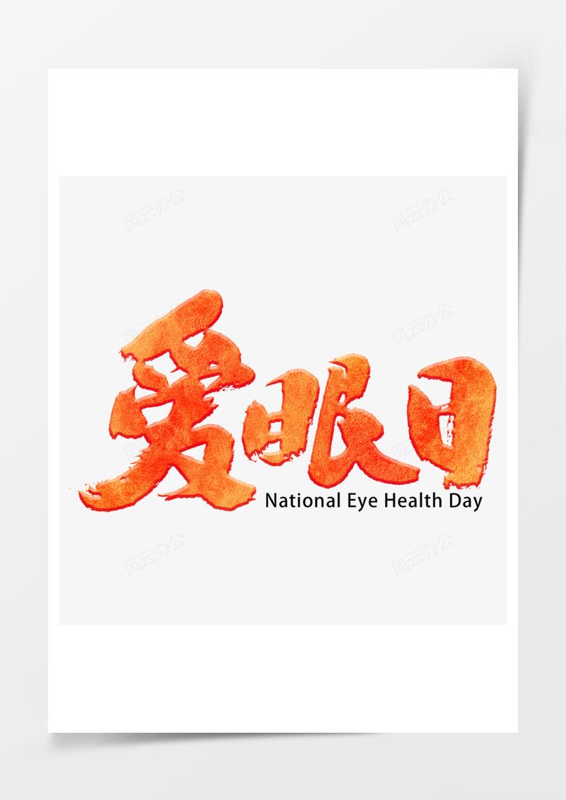 爱眼日红色渐变艺术字PNG素材图片