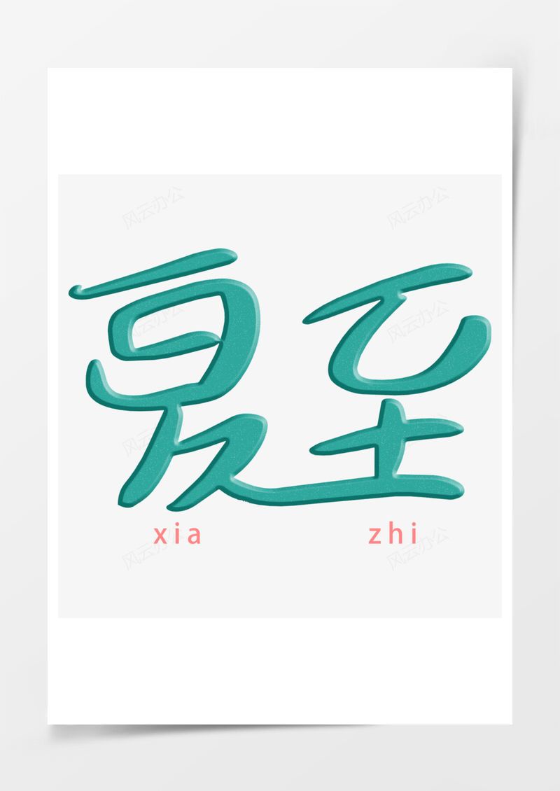 夏至小清新艺术字PNG素材图片