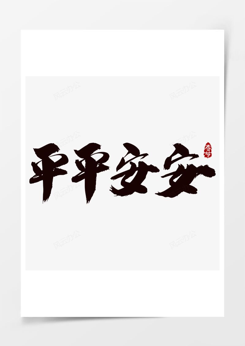 平平安安春节回家过年艺术字PNG素材图片