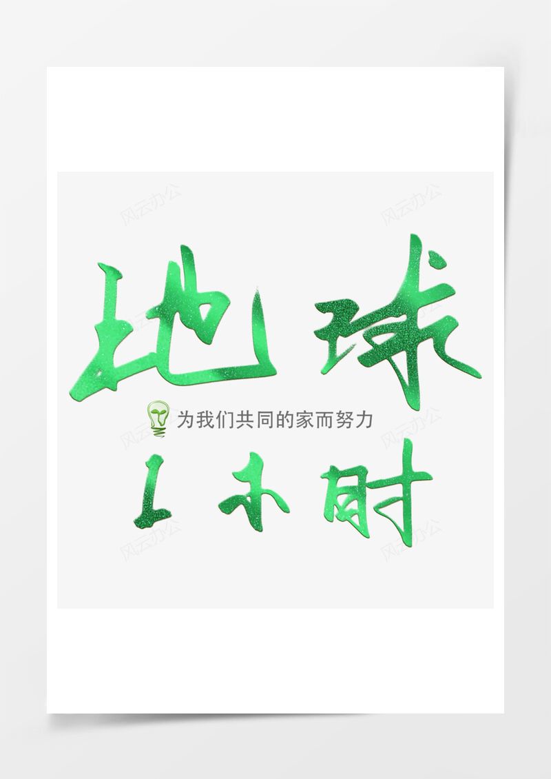 地球一小时绿色艺术字PNG素材图片