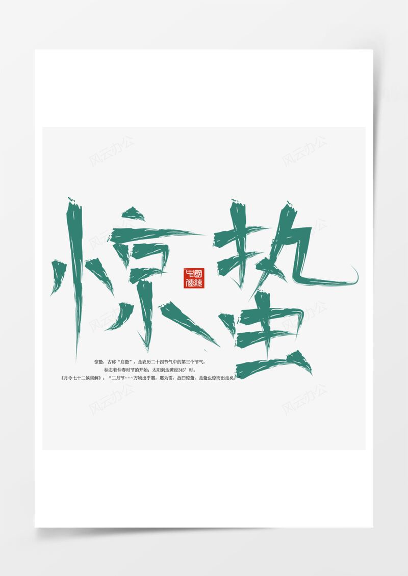 农历二十四节气惊蛰艺术字PNG素材图片