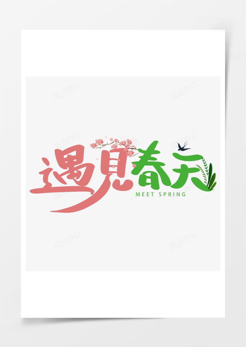 遇见春天清新可爱艺术字PNG素材图片