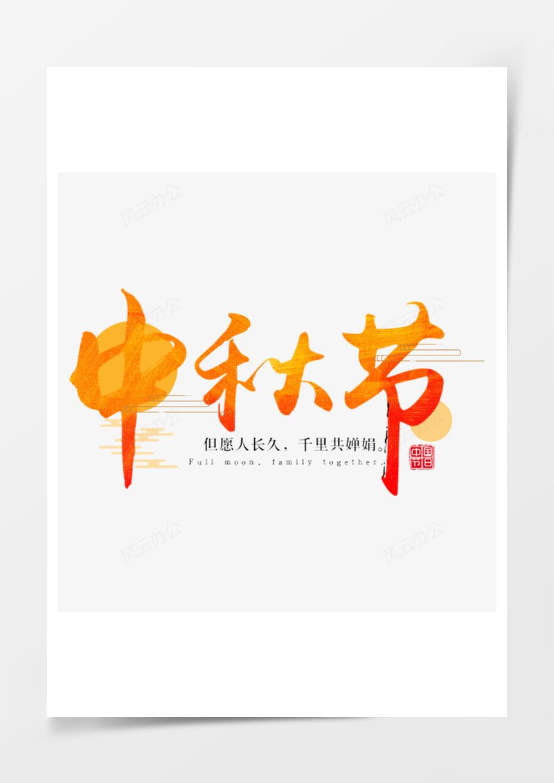 中秋节但愿人长久千里共婵娟PNG素材图片