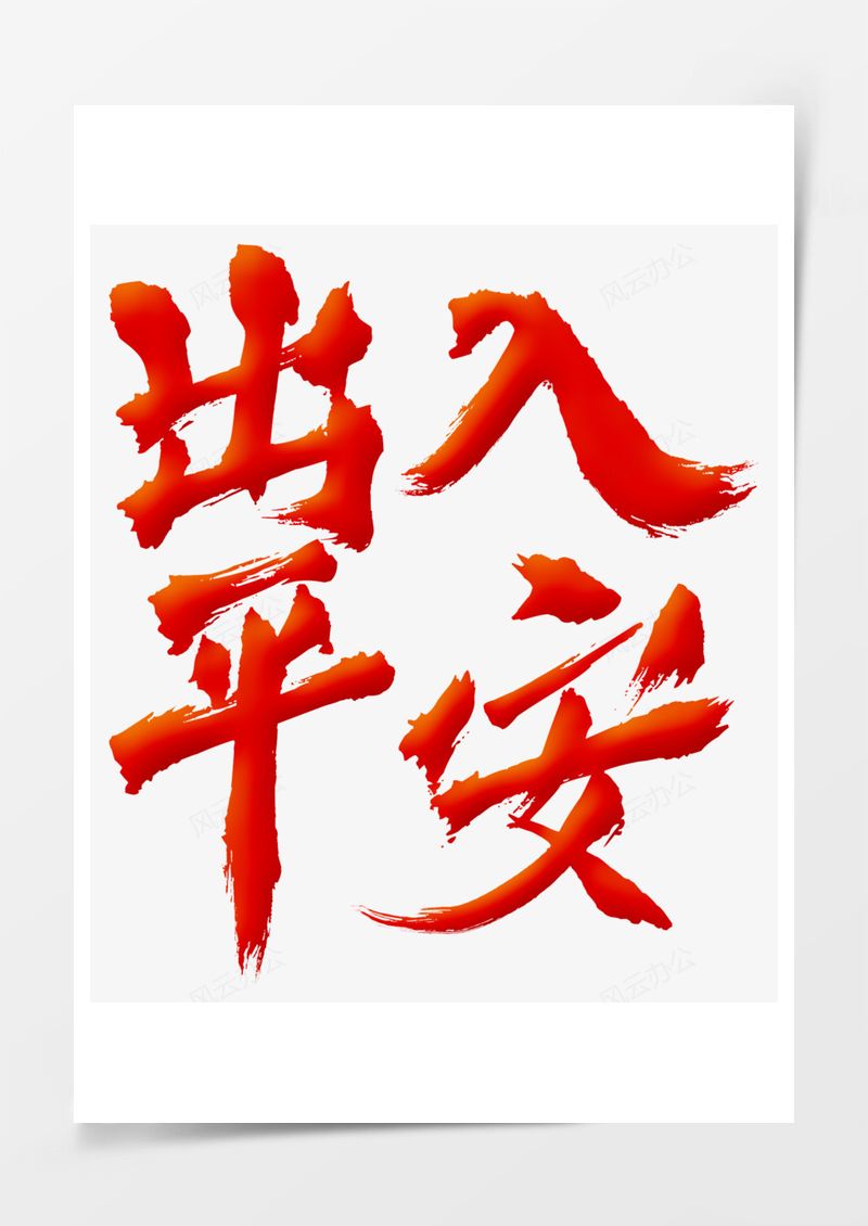 藝術(shù)字素材出入平安春節(jié)回家過(guò)年藝術(shù)字PNG素材圖片
