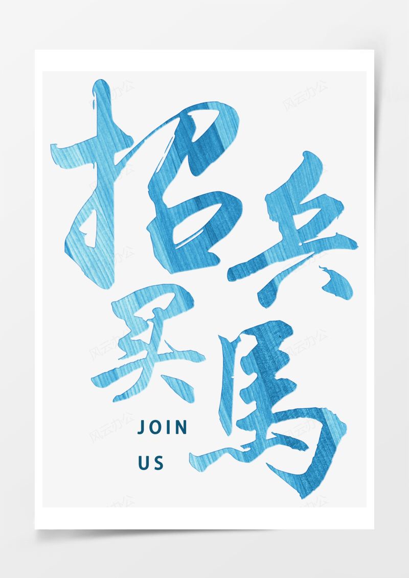春季工作招聘2025艺术字PNG素材图片