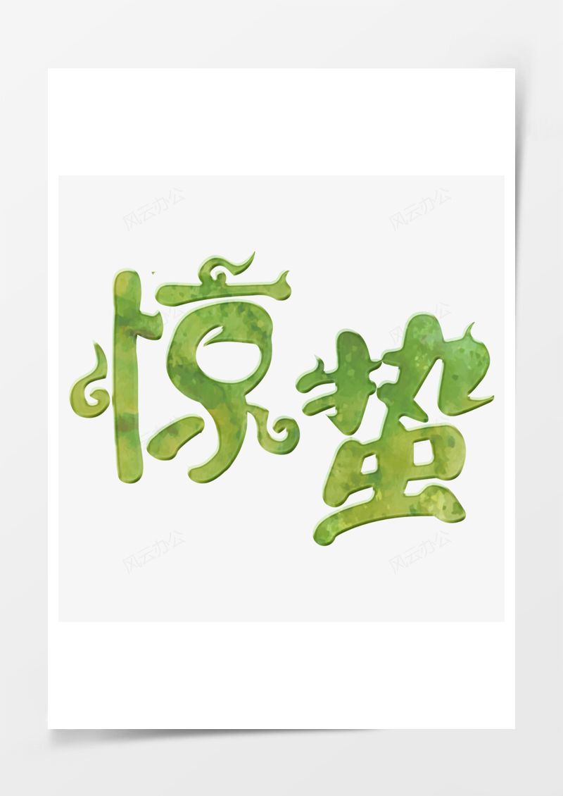 农历二十四节气惊蛰艺术字PNG素材图片