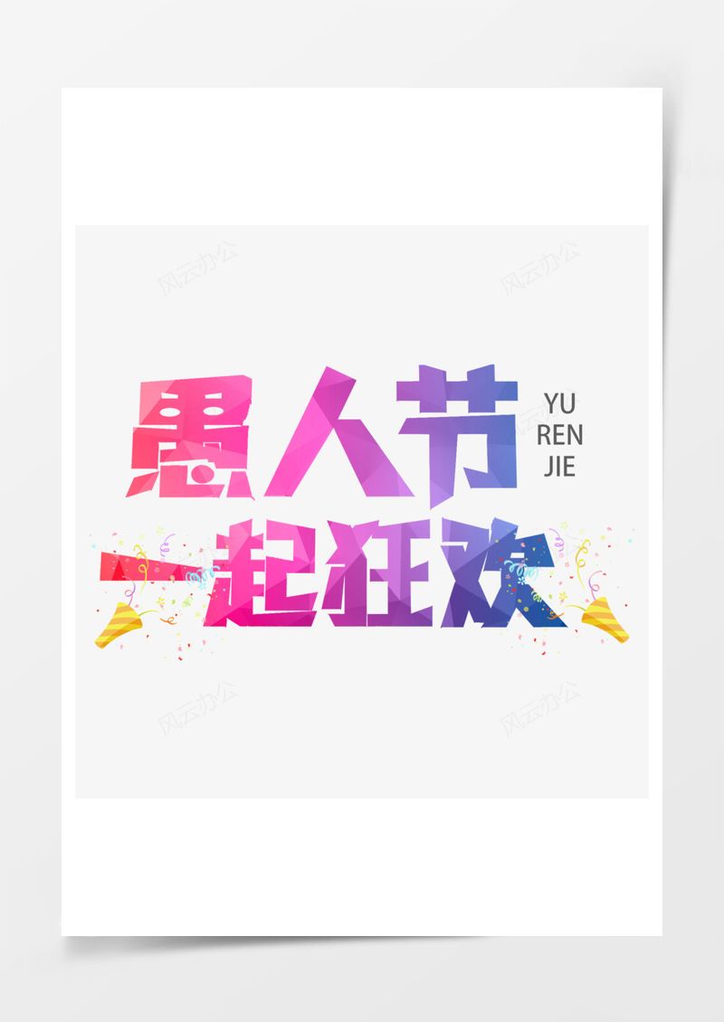 愚人节一起狂欢渐变艺术字PNG素材图片