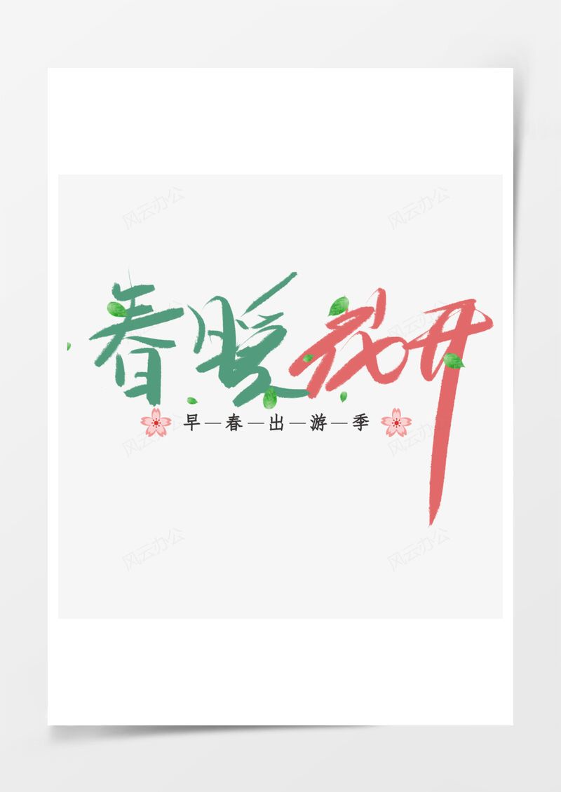 春暖花开春天艺术字PNG素材图片