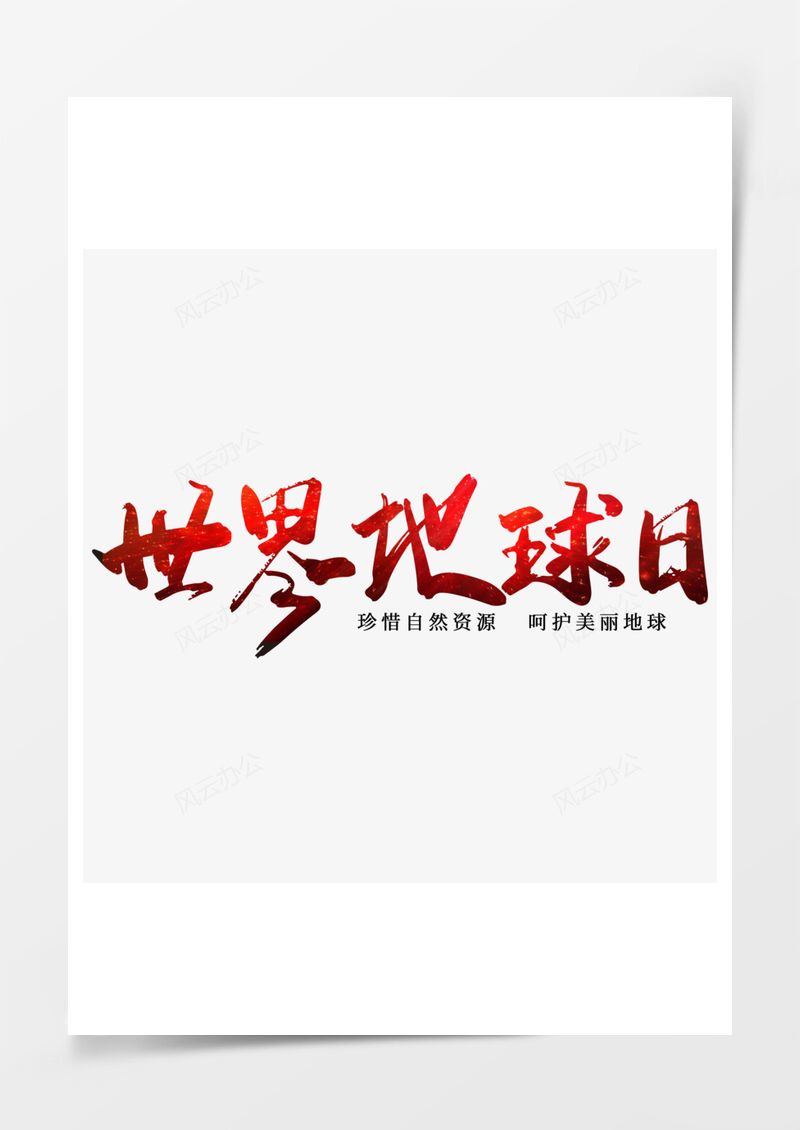 世界地球日艺术字PNG素材图片