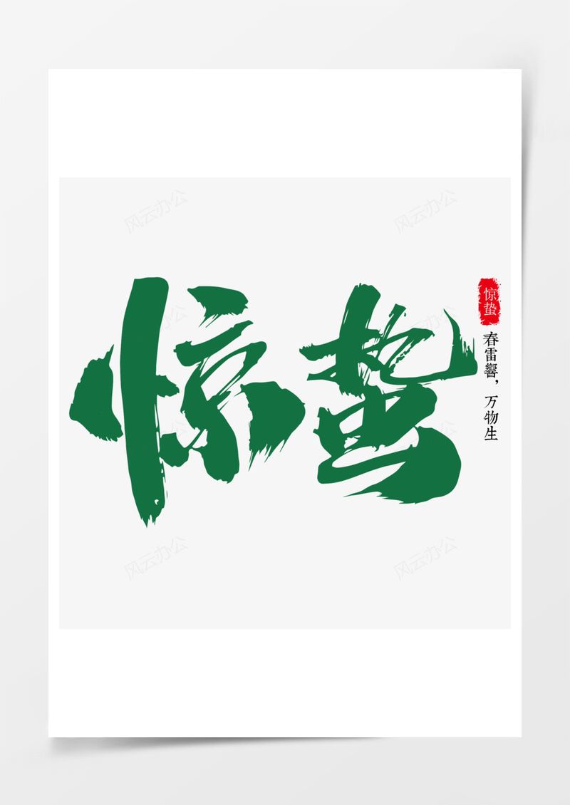 农历二十四节气惊蛰艺术字PNG素材图片