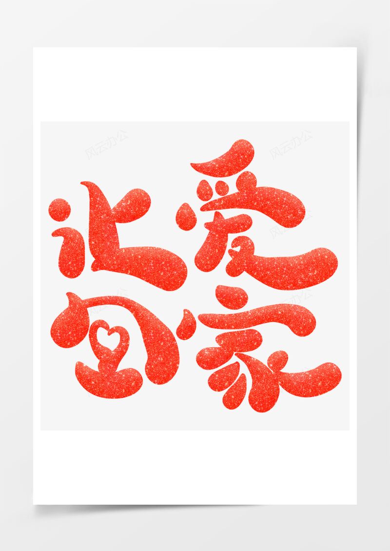 让爱回家春节回家过年艺术字PNG素材图片