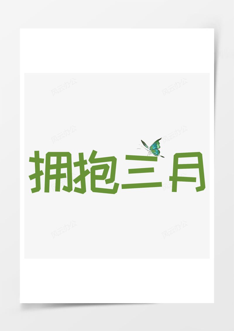 拥抱三月卡通创意艺术字PNG素材图片
