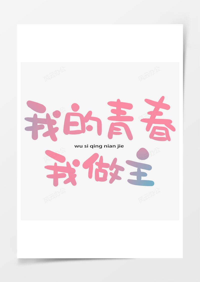 五四青年节艺术字PNG素材图片